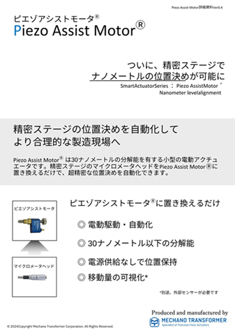 Piezo Assist Motor pamphlet, version 4