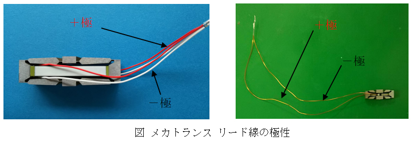 図 メカトランス リード線の極性